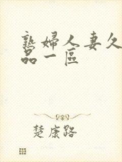 熟妇人妻久久精品一区