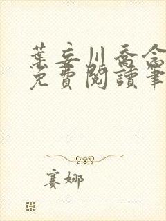 叶妄川乔念小说免费阅读笔趣阁