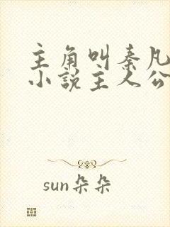 主角叫秦凡是的小说主人公