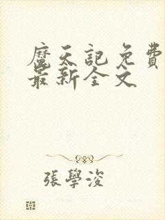 魔天记免费阅读最新全文