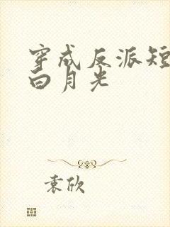 穿成反派短命的白月光