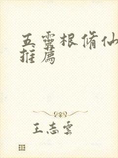 五灵根修仙小说推荐