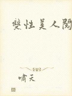 双性美人阅读