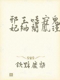 邪王嗜宠鬼医狂妃纳兰凤瑾