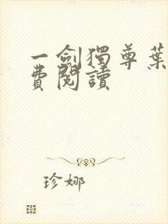 一剑独尊叶玄免费阅读