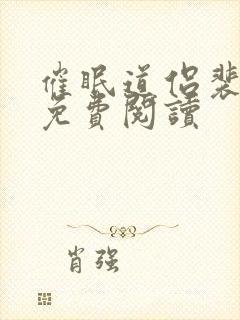 催眠道侣裴清砚免费阅读