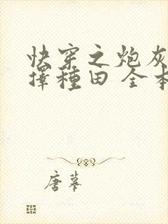 快穿之炮灰她选择种田 全本