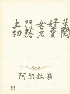 上门女婿叶辰萧初然免费阅读全文大结局封面