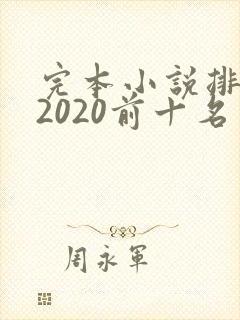 完本小说排行榜2020前十名玄幻