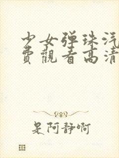 少女弹珠汽水免费观看高清