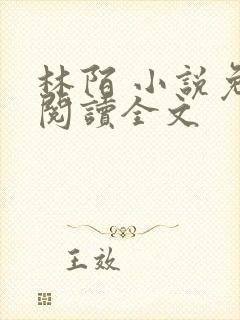 林陌 小说免费阅读全文