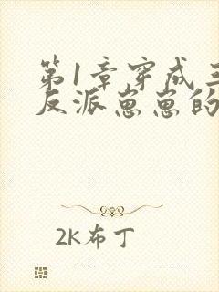 第1章穿成三个反派崽崽的后娘