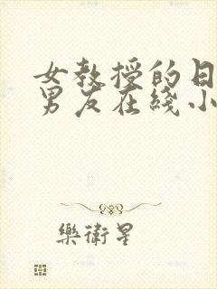 女教授的日常小男友在线小说