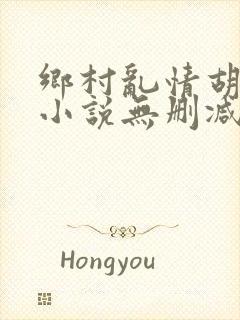 乡村乱情胡秀英小说无删减阅读