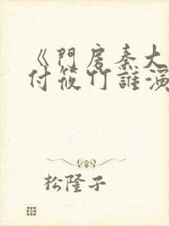 《门房秦大爷》付筱竹谁演的啊