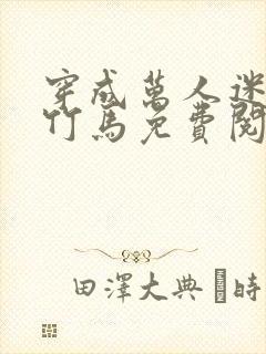 穿成万人迷炮灰竹马免费阅读