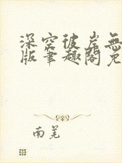 深空彼岸无删减版笔趣阁免费封面