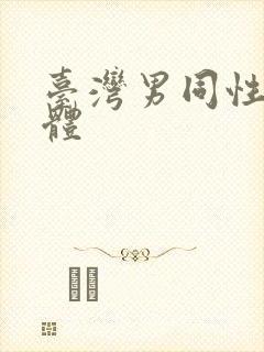 台湾男同性恋裸体