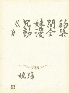 《兄妹间的秘密》动漫全集免费观看封面