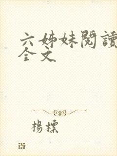 六姊妹阅读全文全文