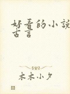 好看的小说虐心古言封面