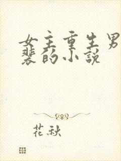 女主重生男主姓裴的小说