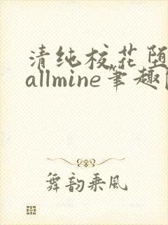 清纯校花堕落记allmine笔趣阁赵诗宁