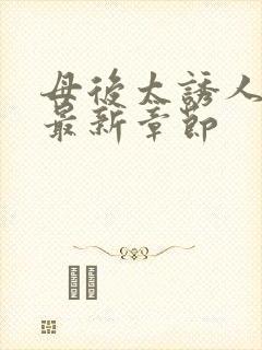 母后太诱人小说最新章节