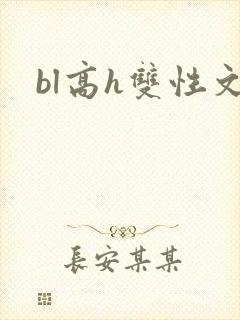 bl高h双性文