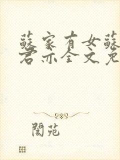 苏家有女苏杳顾君亦全文免费