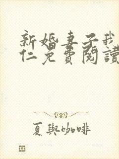 新婚妻子我爱曹仁免费阅读