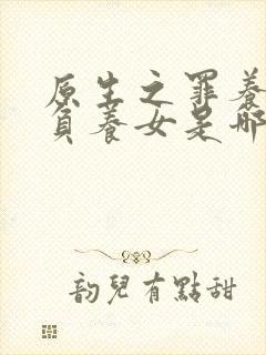 原生之罪养父欺负养女是哪集