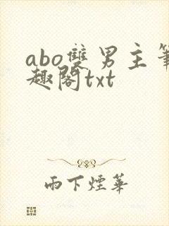 abo双男主笔趣阁txt
