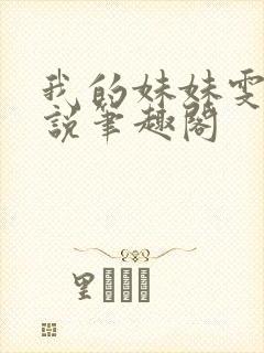 我的妹妹雯雯小说笔趣阁