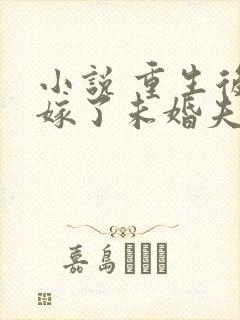 小说 重生后我嫁了未婚夫的皇叔