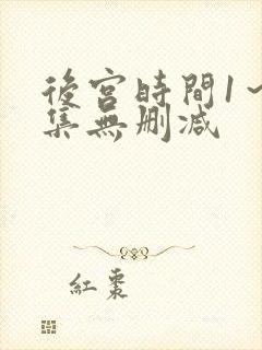 后宫时间1～4集无删减