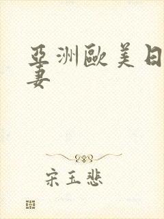 亚洲欧美日韩人妻