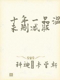十年一品温如言未删减版