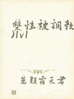 双性被调教(h)1v1