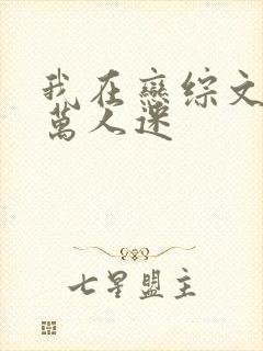 我在恋综文里当万人迷