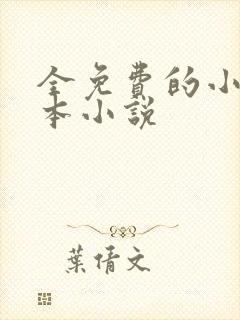 全免费的小说全本小说封面