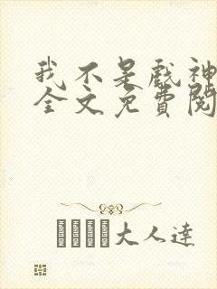 我不是戏神小说全文免费阅读封面