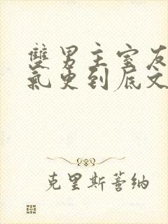 双男主室友一口气更到底文封面