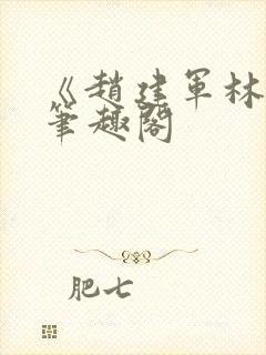 《赵建军林默》笔趣阁