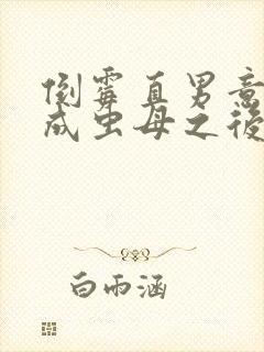 倒霉直男意外变成虫母之后笔趣阁封面