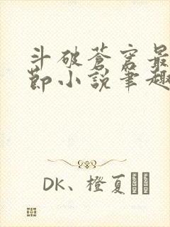 斗破苍穹最新章节小说笔趣阁无弹窗