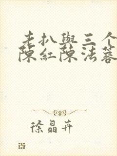 老扒与三个媳妇陈红陈法蓉小说封面