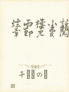 烟雨楼小说最新章节免费阅读无弹窗