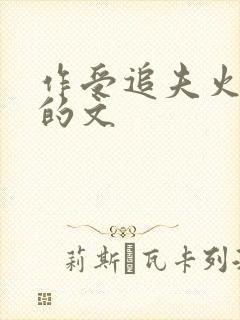 作受追夫火葬场的文封面