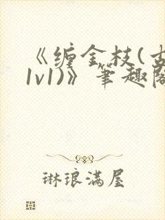 《缠金枝(古言1v1)》笔趣阁封面